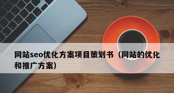 如何通过SEO优化提高网站的转化率（提升搜索引擎排名）