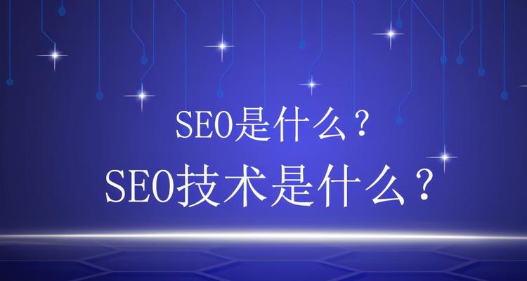 SEO技术详解（全面解析SEO技术）