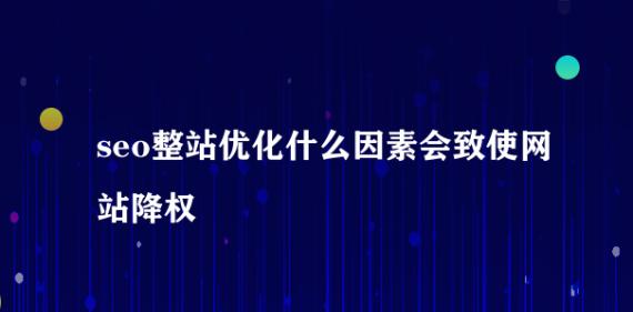 网站被降权原因及应对方法（如何查明网站被降权的原因）