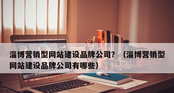 企业营销型网站的制作要点分析（打造高效营销工具）