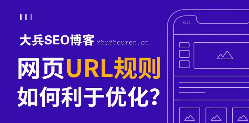 如何优化URL提升网站的流量和排名（掌握8个有效方法让搜索引擎更好地抓取和展示网页信息）