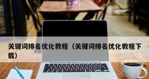 SEO优化实战——如何提高排名（从研究到网站优化）