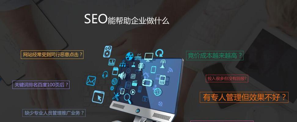 中小企业SEO优化方案策划（提高网站排名）