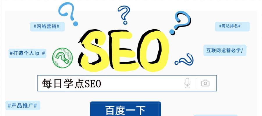 SEO优化技巧大揭秘——从网站基础到高级优化（八个步骤帮你快速提升网站排名）