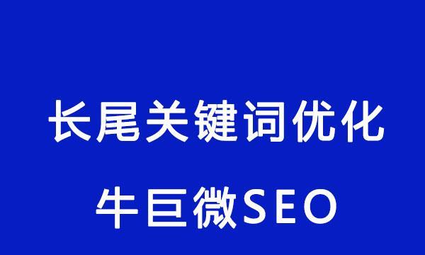 企业网站长尾优化技巧（如何利用长尾增加网站流量和提高转化率）