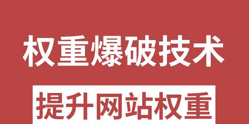 提升网站权重的方法（从网站建设、内容优化到外部推广）