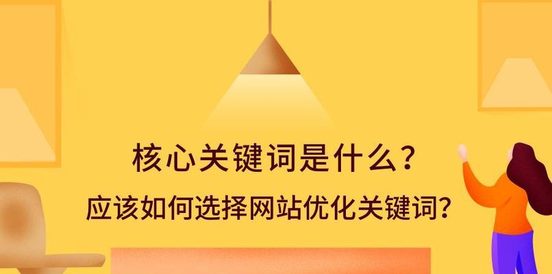 如何优化网站排名（提升网站在搜索引擎上的曝光率）