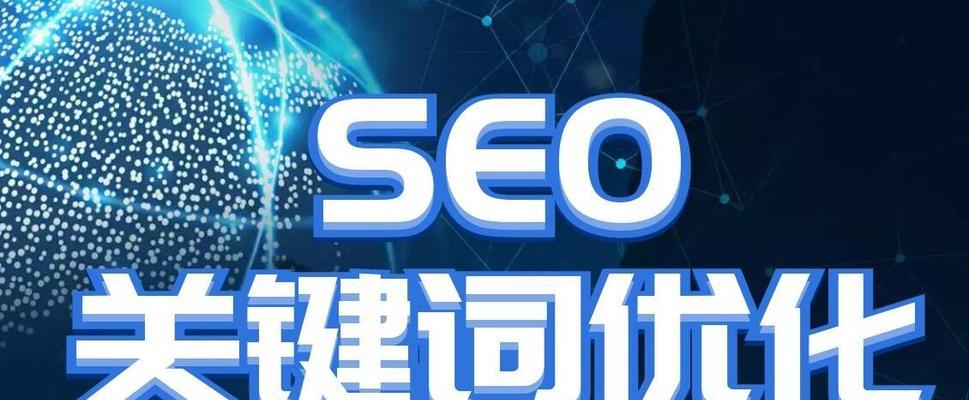 如何优化网站SEO，提升排名（八大SEO优化技巧）