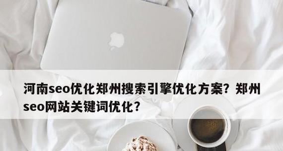 百度SEO优化的重要性和实用技巧（如何选择和优化）