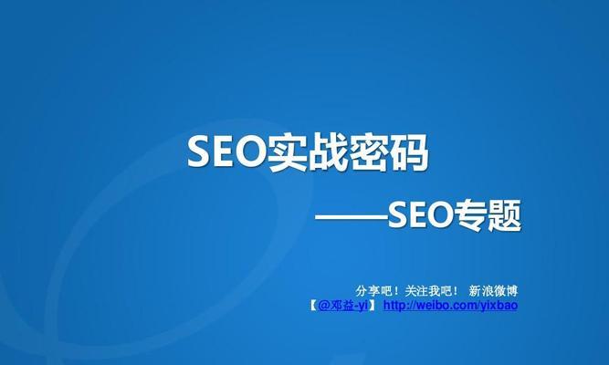 提升网站排名，实现优化SEO的4个技巧方法（掌握百度SEO优化）