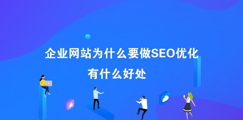 如何优化自己的网站收录和排名（百度SEO优化介绍）