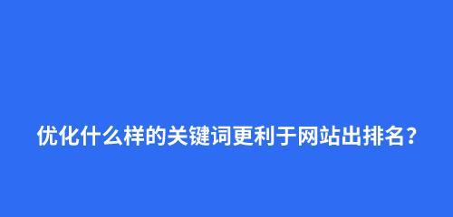 提高网站排名的方法（百度SEO排名优化策略和技巧）