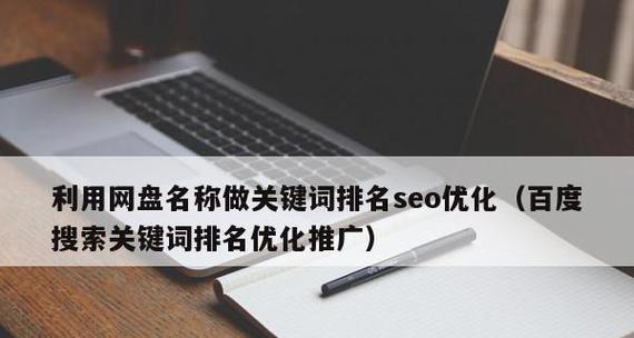 百度SEO优化策略大揭秘（掌握5个方案提升网站排名）