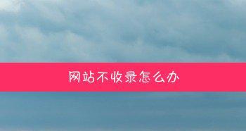 新站不收录原因分析及优化技巧（解决新站不被百度收录的疑惑）