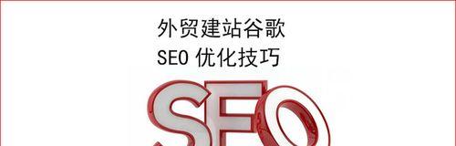 SEO优化教程（从百度SEO介绍到排名优化策略）