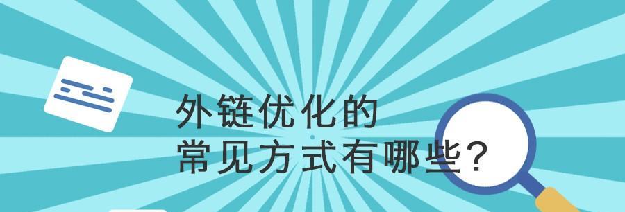 高质量外链建设的方法与技巧（提升网站权重和流量的有效途径）