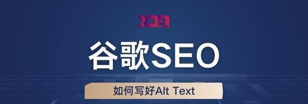 提升网站SEO排名的关键——设置ALT（如何使用ALT标签来优化图片）