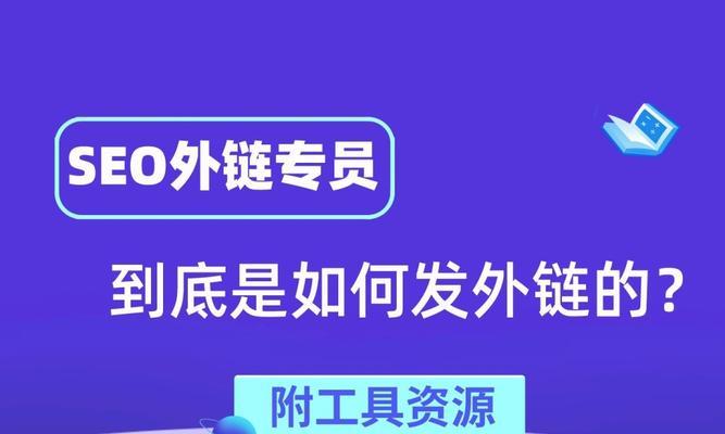 外链建设案例参考——打造高效SEO外链布局（了解成功案例）