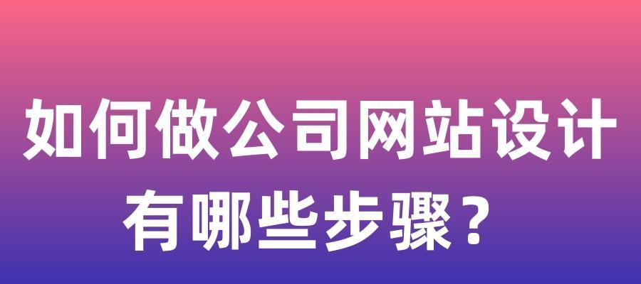 公司网站设计应遵循的标准（探讨网站设计的规范）