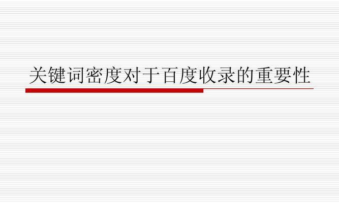 密度遵循的基本原则（如何合理运用密度提升文章质量）