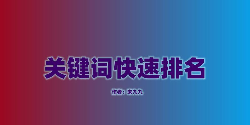 如何正确选取和设置提高网站排名（选取的重要性和选取方法）