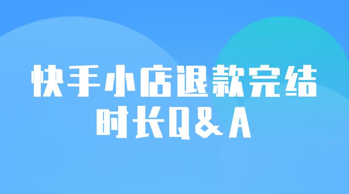 开通快手小店需要交什么费用（详细解析开通快手小店所需费用及费用组成）