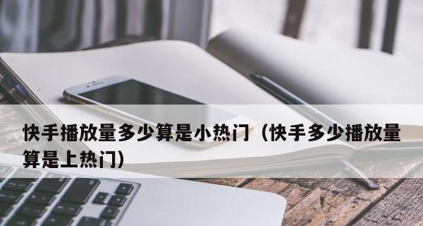 快手100万播放量能赚多少钱？真相揭秘！