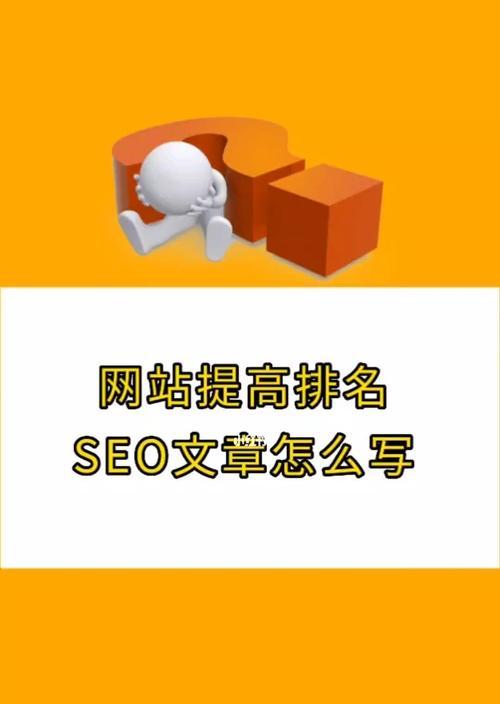 如何优化站内文章的SEO（提高排名）