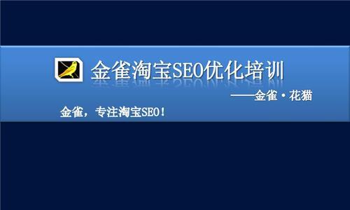 用淘宝SEO技术为店铺免费引流的方法（淘宝SEO技术详解）