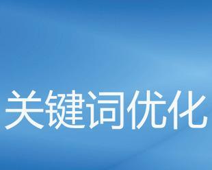 如何优化SEO和热点优化提升网站排名（掌握SEO关键技巧）