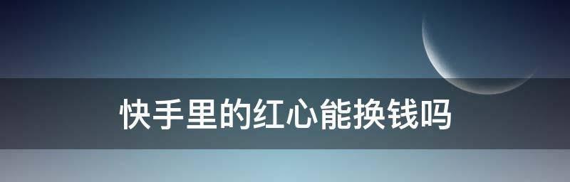 快手点赞量是否能换钱？