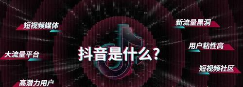 玩转抖音短视频的必备技能（从初学者到高手）