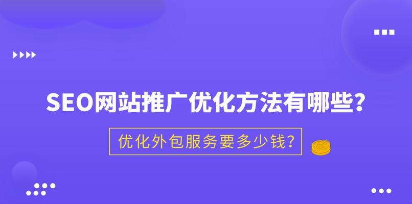 如何挖掘网站推广（教你15种方法实现轻松挖掘）