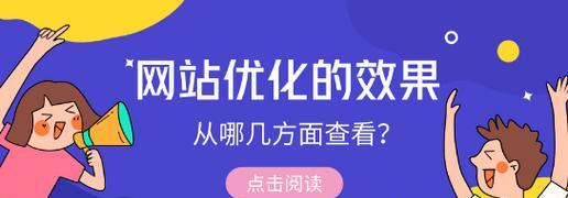 外部链接是网站排名的关键因素（深入解析外部链接对网站排名的影响）