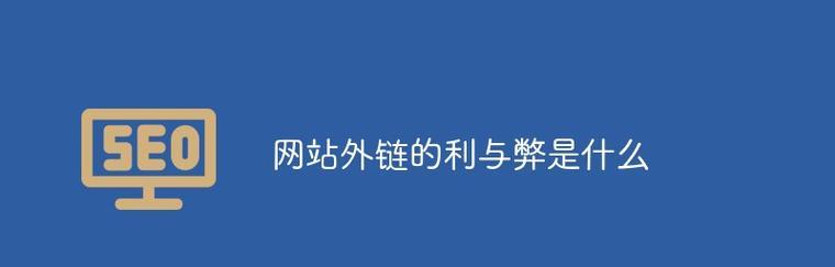 外链策略，助你轻松提升网站排名实力（掌握外链策略）