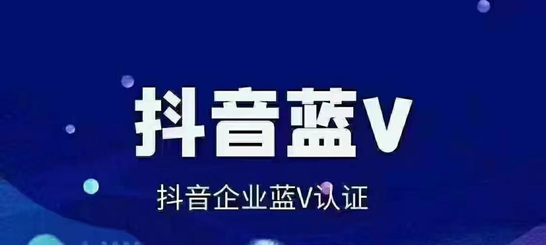 抖音蓝v认证的利弊分析（成为蓝v的好处和坏处）