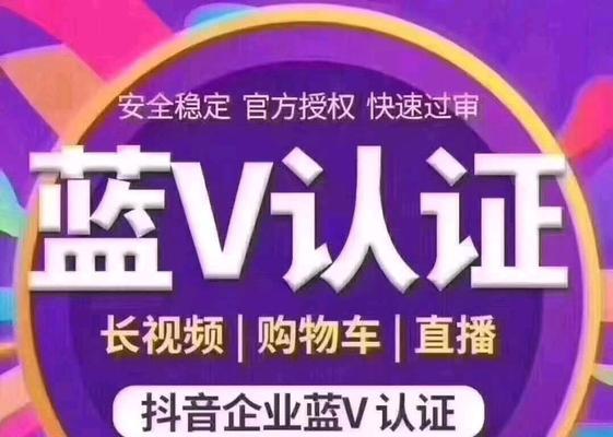 揭秘抖音蓝V认证（深入探究蓝V认证的真相）