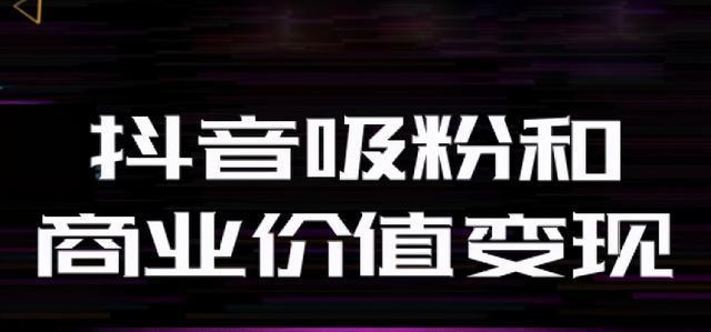 抖音明星直播真假，一探究竟！