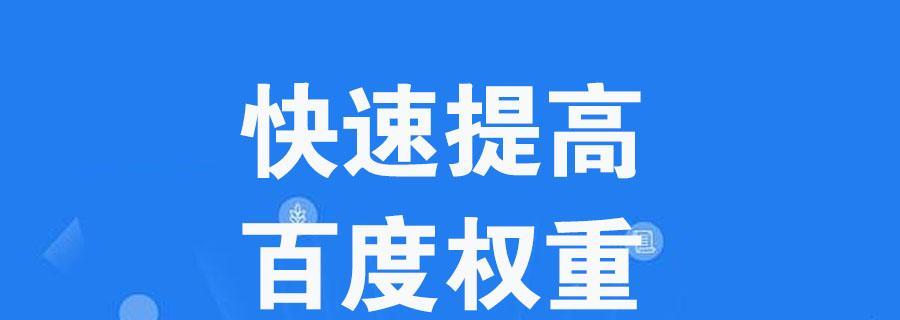 整站优化技巧，让百度权重飙升（如何通过整站优化提升网站的百度权重）