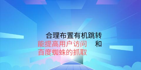 如何正确优化网站以吸引搜索引擎蜘蛛爬行（有效的搜索引擎优化技巧让你的网站在搜索结果中排名更高）