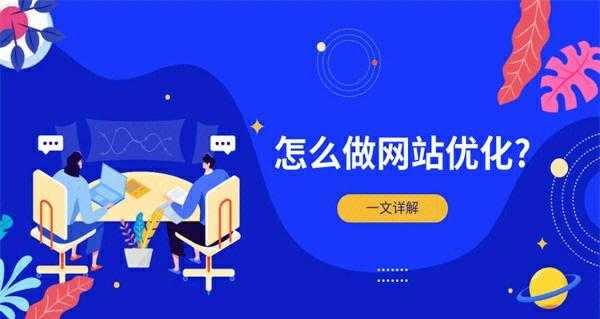 中小企业网站建设优化方法剖析（打造高效）