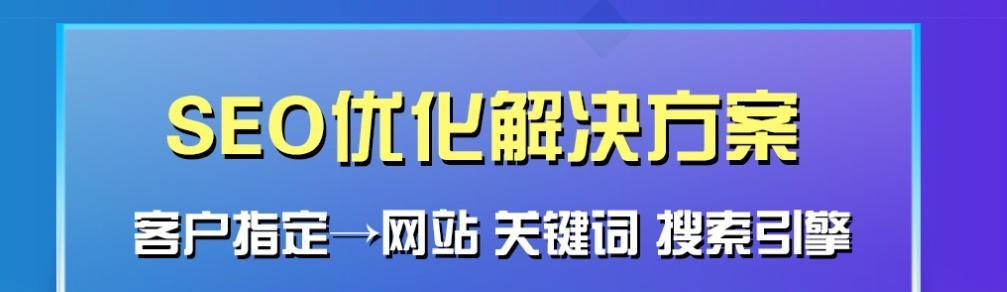 中小企业网站建设与优化的实用技巧（提高中小企业网站品牌知名度和用户体验的关键要素）