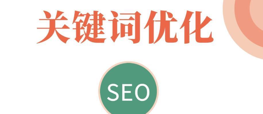 中小型企业如何进行SEO优化（掌握以下技巧）