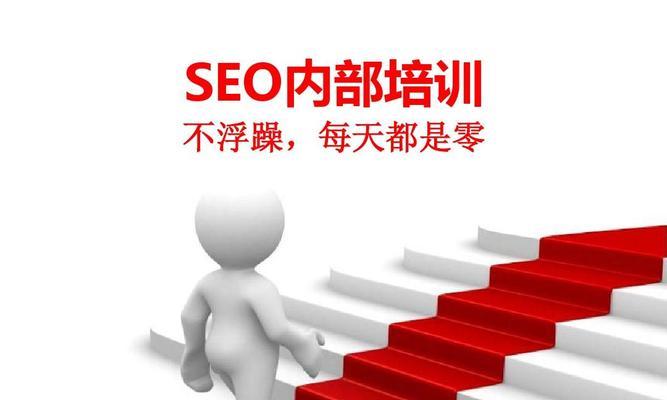 中小型企业站点SEO基础指南（教你轻松提升企业网站的SEO排名）