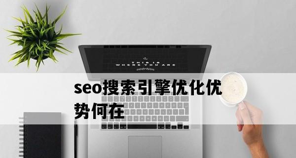 如何优化文章标题提升SEO流量（8个小技巧教你轻松写出优秀标题）