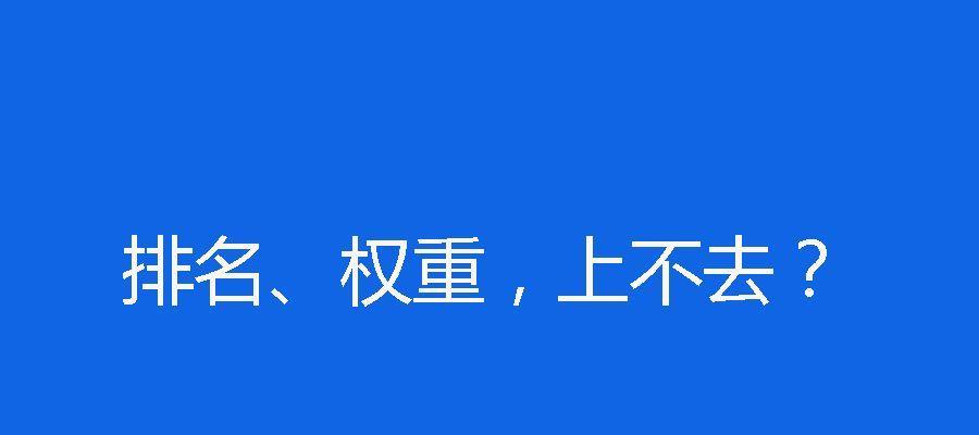 从内部开始改变，让你的网站SEO排名更上一层楼（掌握内部SEO优化技巧）