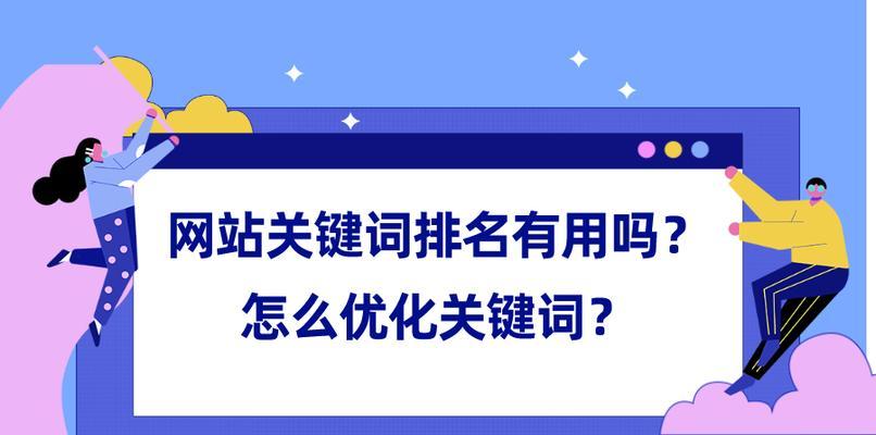 最简单的提升网站排名方法（15个实用的技巧教你轻松上手）