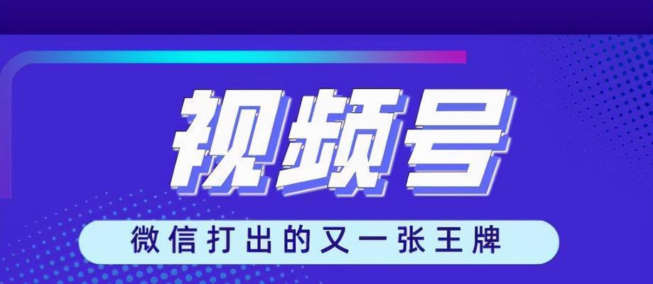 从零开始，在视频号上开店（教你如何在短视频平台上开启新的商业模式）