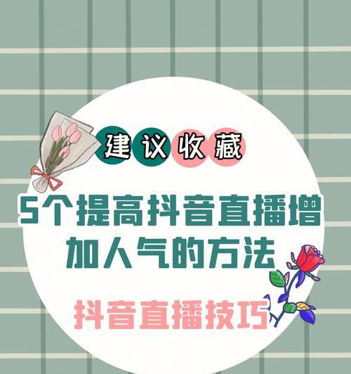 打造人气直播间的秘诀（学习这些技巧）