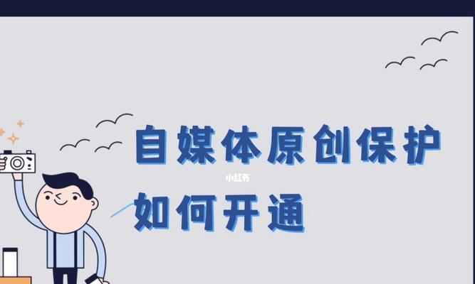 打造原创自媒体内容的秘诀（从选题到发布）